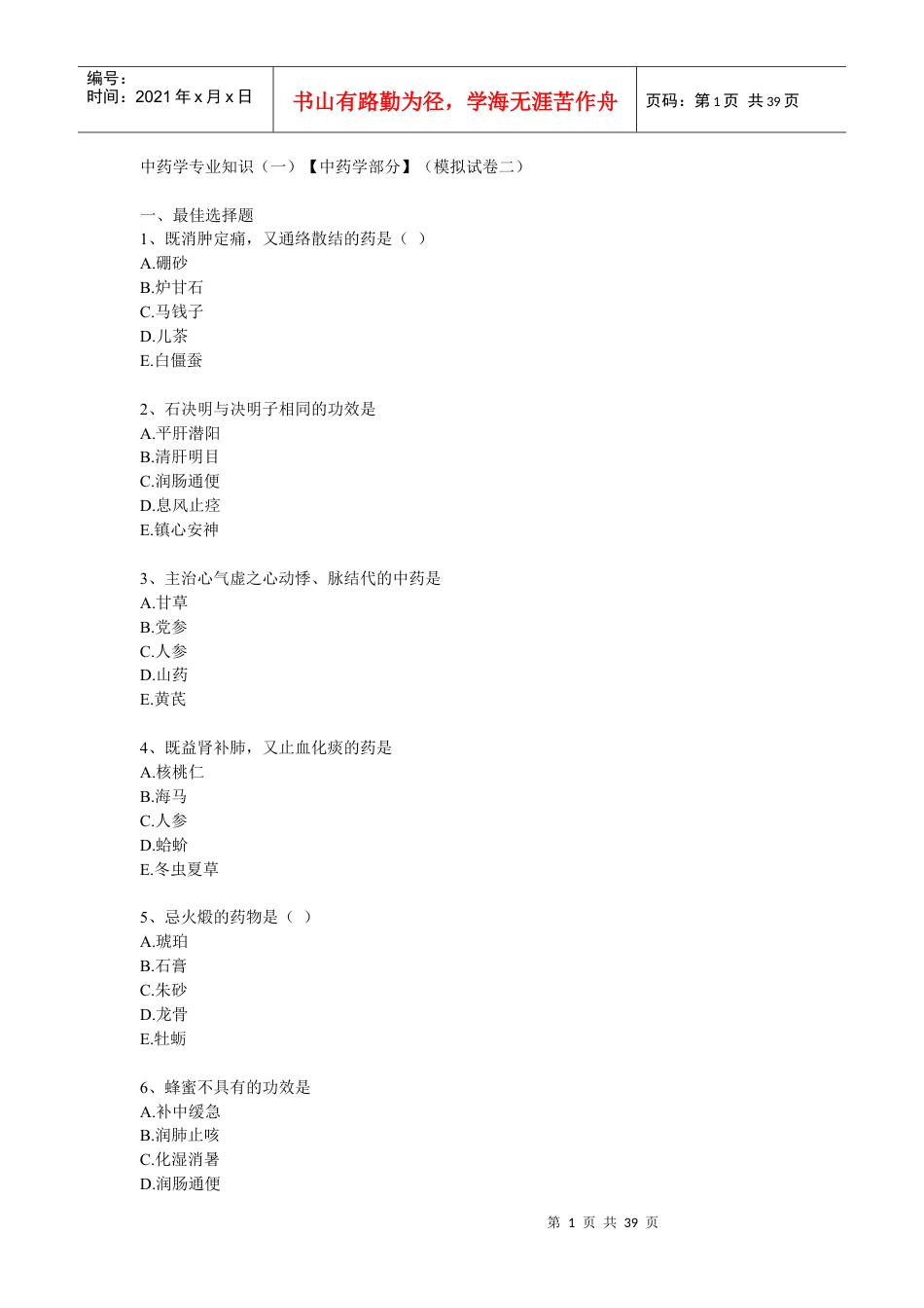 中药学专业知识中药学部分(模拟试卷二.docx_第1页