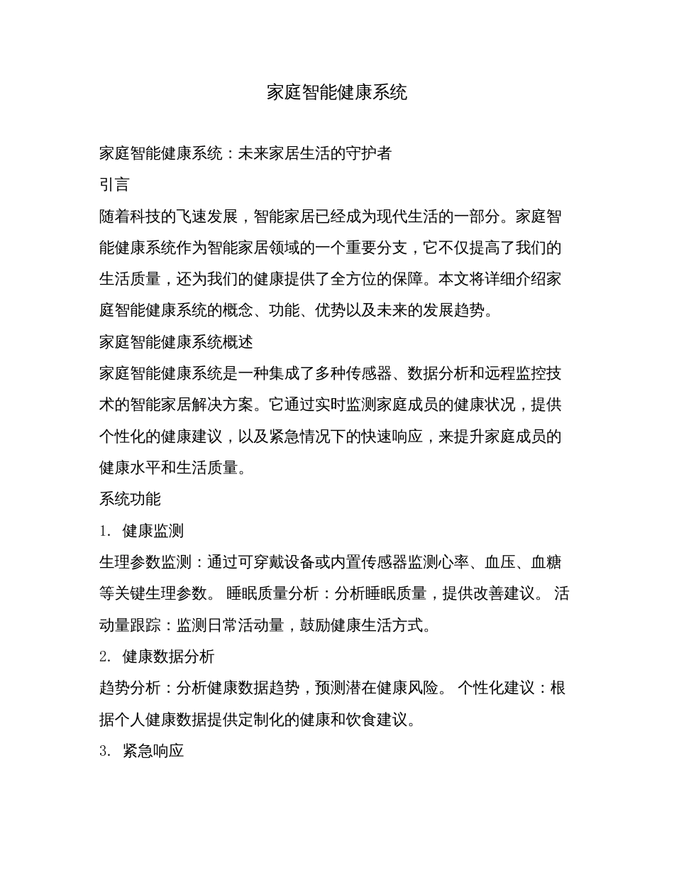 家庭智能健康系统.doc_第1页