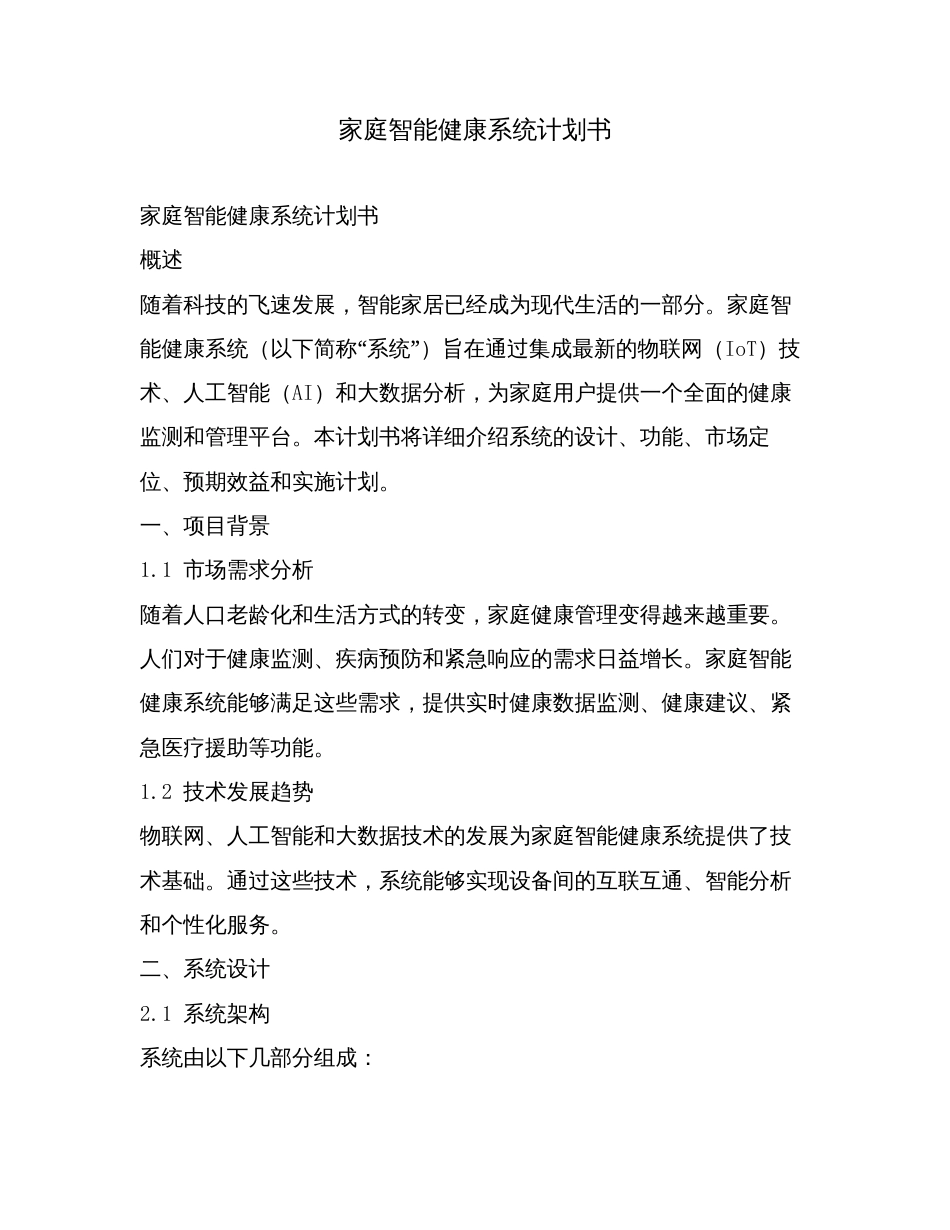 家庭智能健康系统计划书.doc_第1页