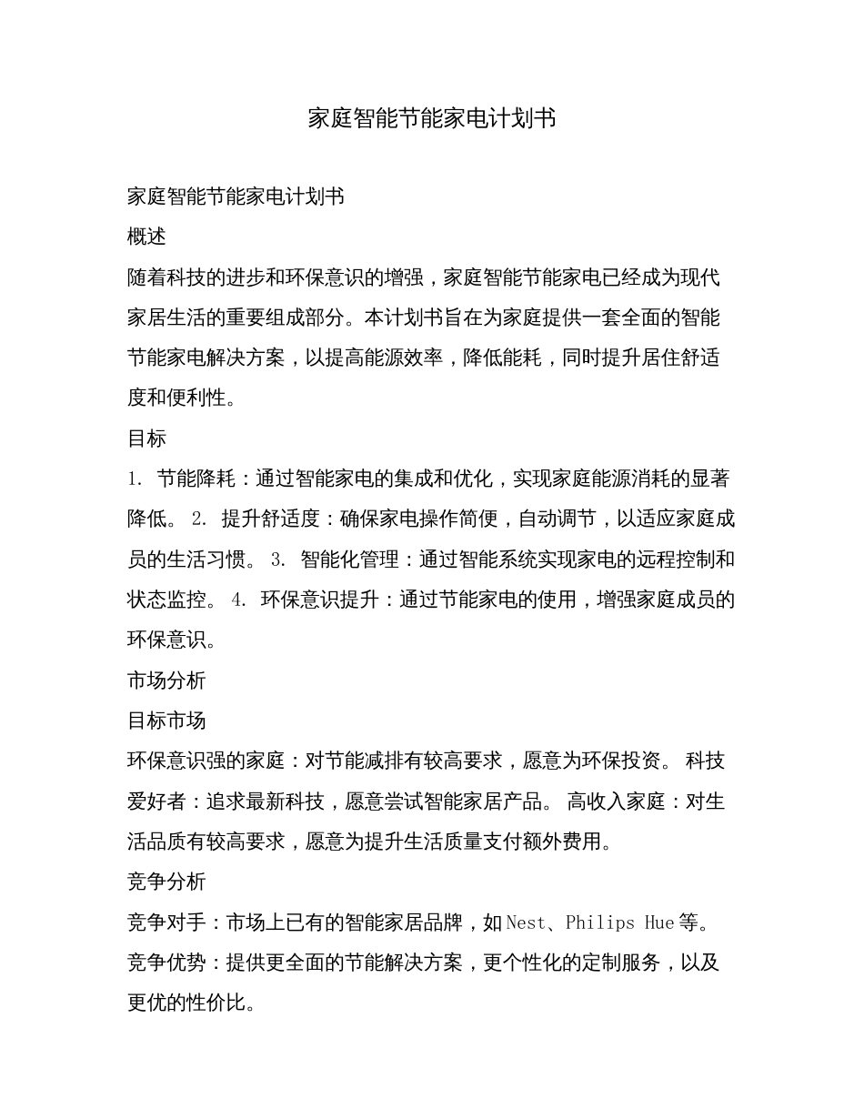 家庭智能节能家电计划书.doc_第1页