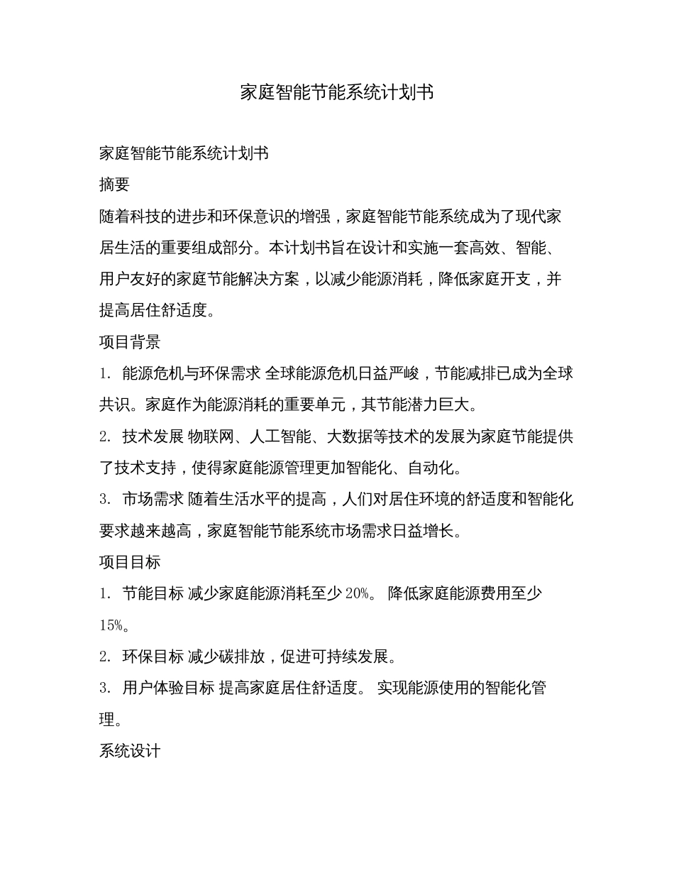 家庭智能节能系统计划书.doc_第1页