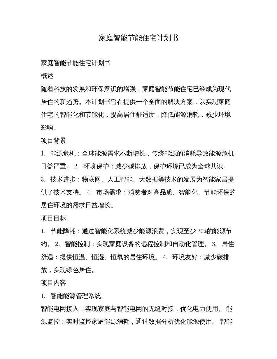 家庭智能节能住宅计划书.doc_第1页