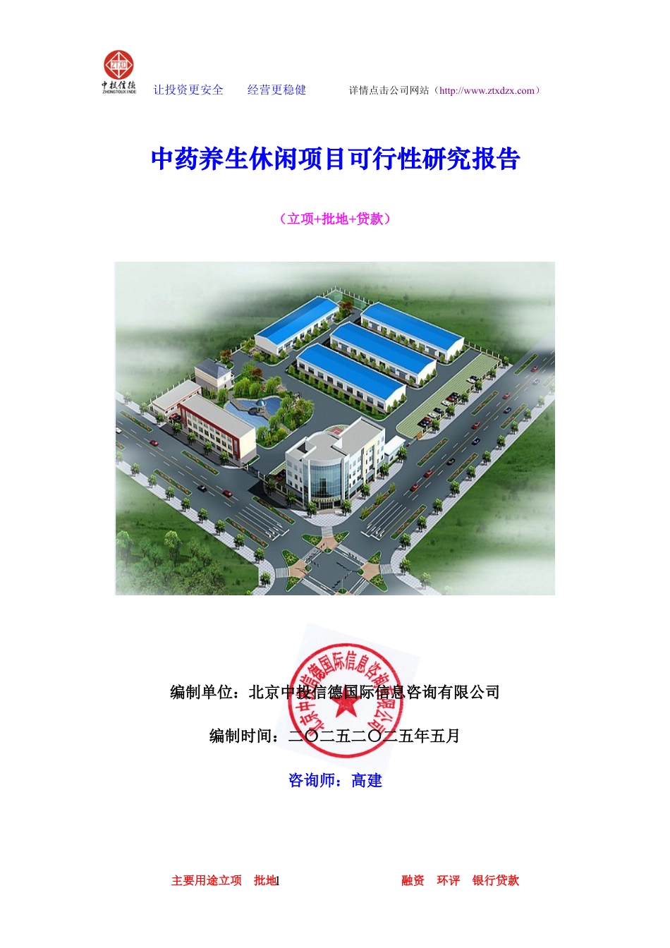 中药养生休闲项目可行性报告.docx_第1页