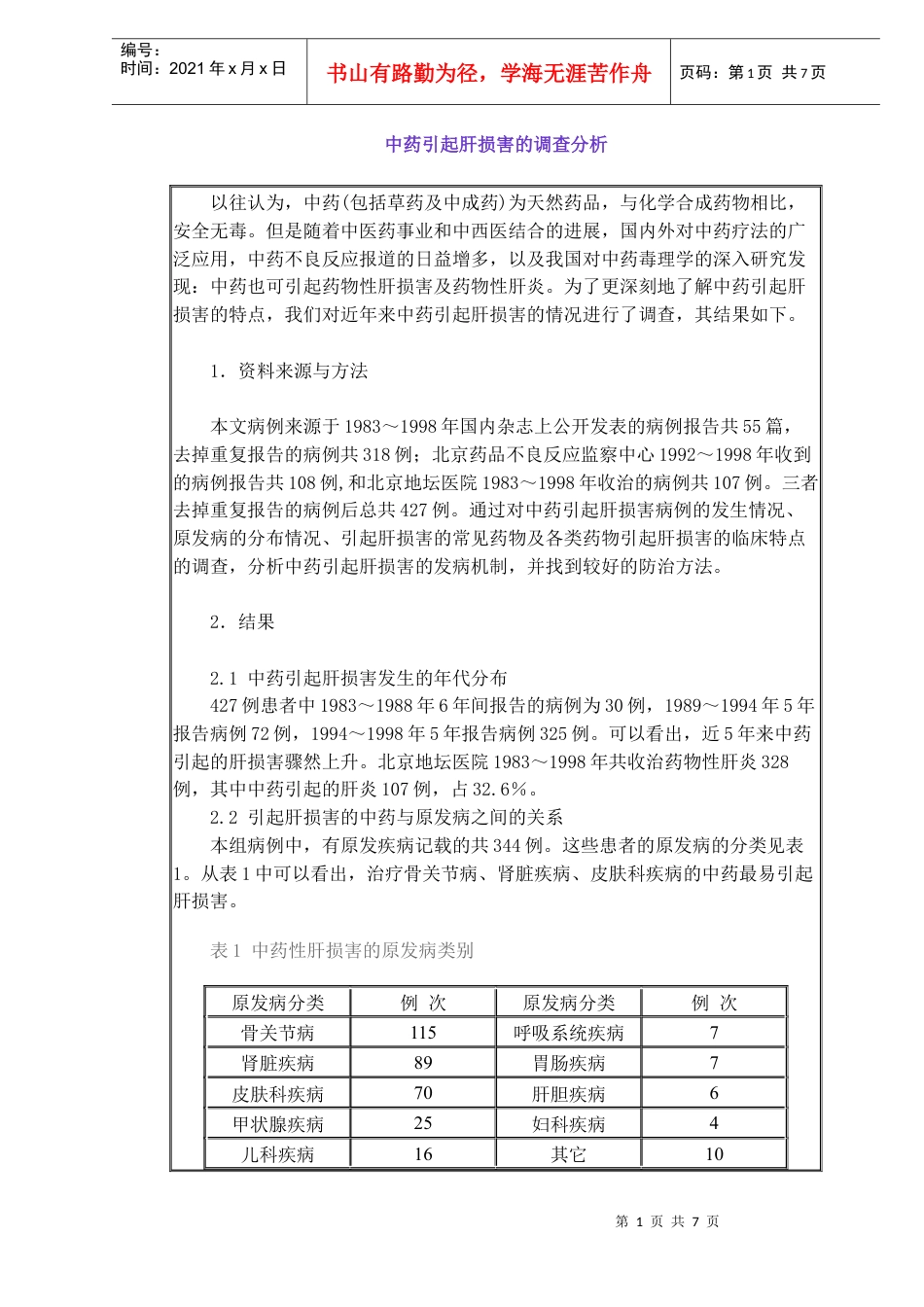 中药引起肝损害的调查分析(DOC6)(1).docx_第1页