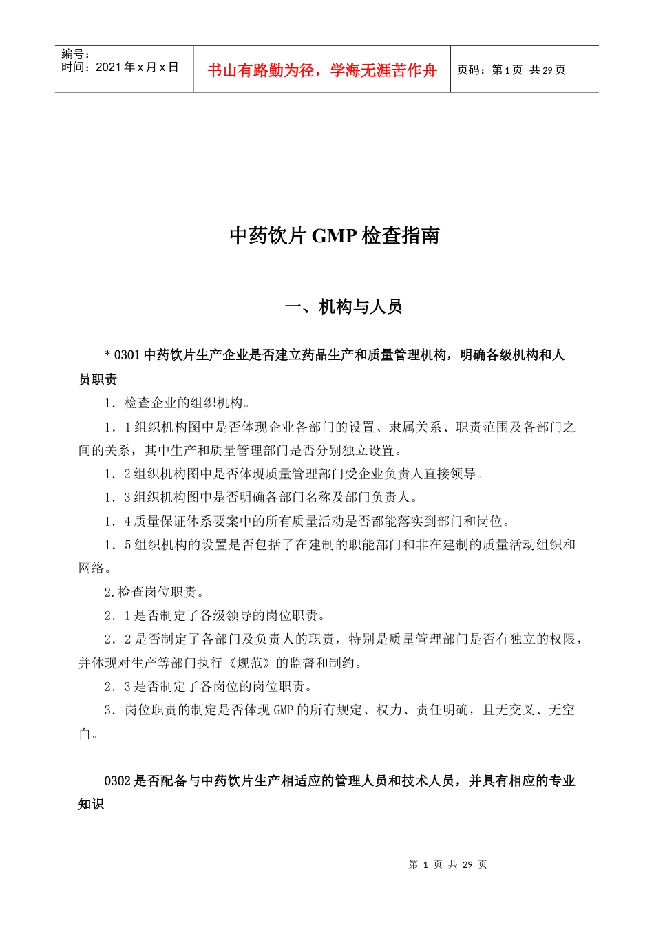 中药饮片GMP检查手册.docx_第1页