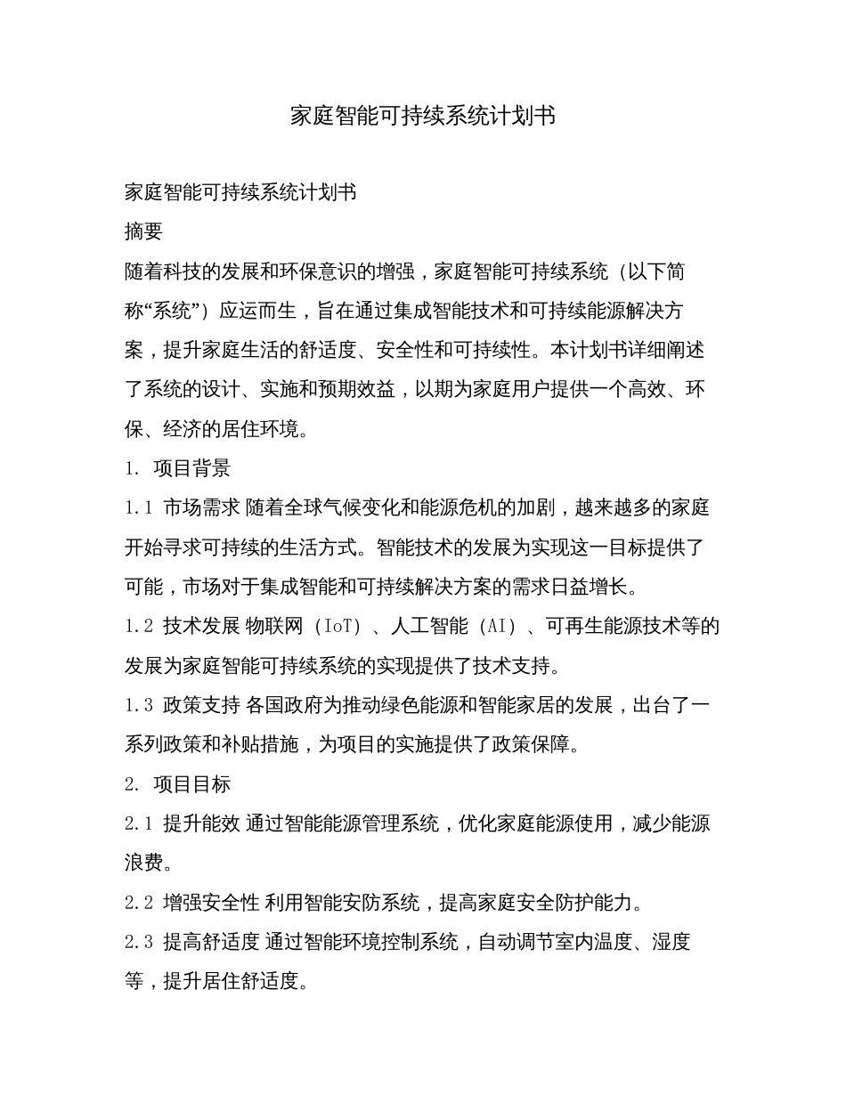 家庭智能可持续系统计划书.doc_第1页