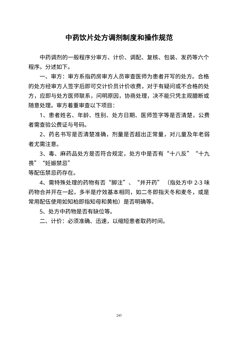 中药饮片处方调剂制度和操作规范.docx_第1页