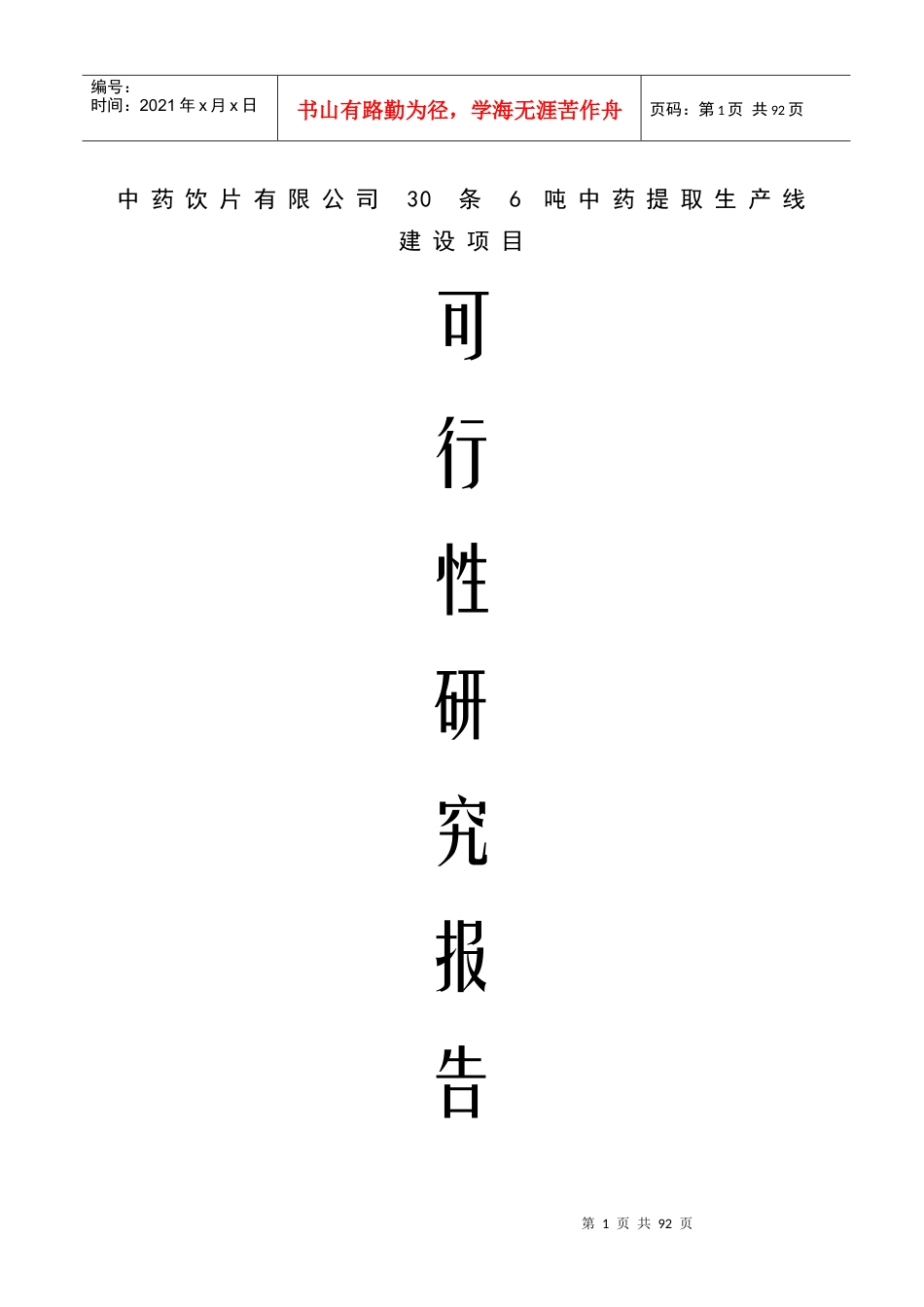 中药饮片有限公司30条6吨中药提取生产线建设可行性研究.docx_第1页