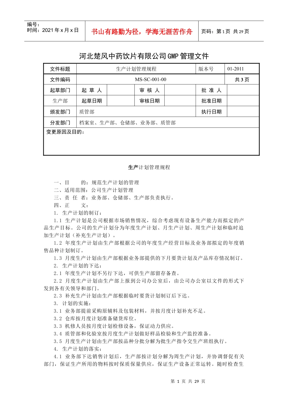 中药饮片有限公司GMP管理文件.docx_第1页