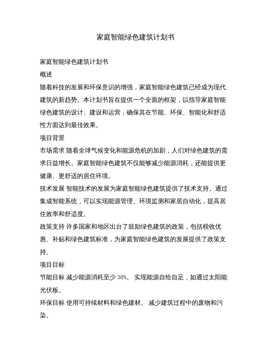 家庭智能绿色建筑计划书.doc_第1页