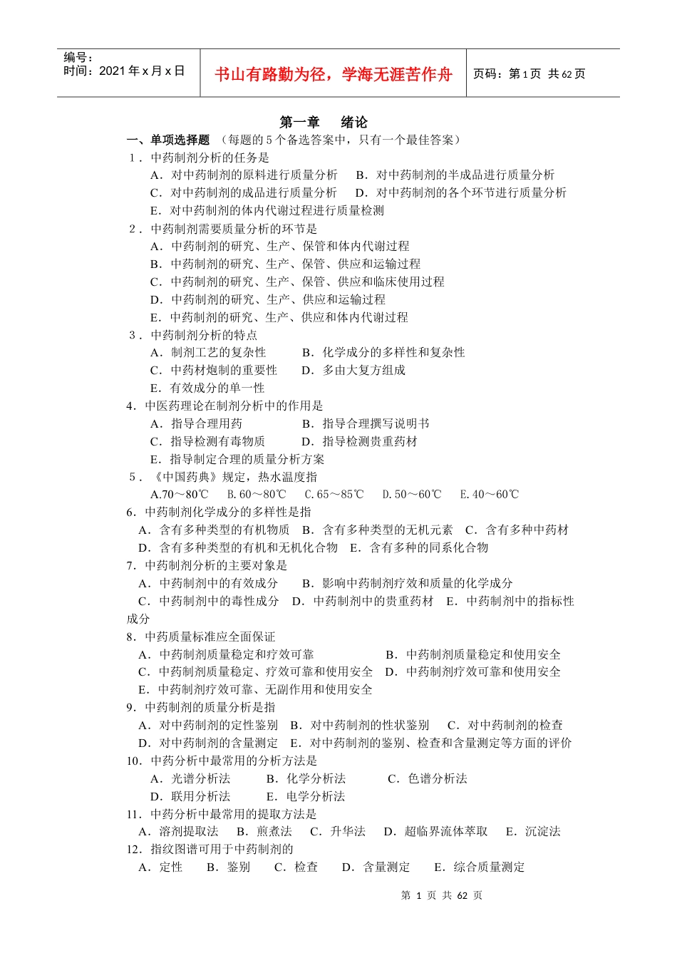 中药制剂分析试题.docx_第1页