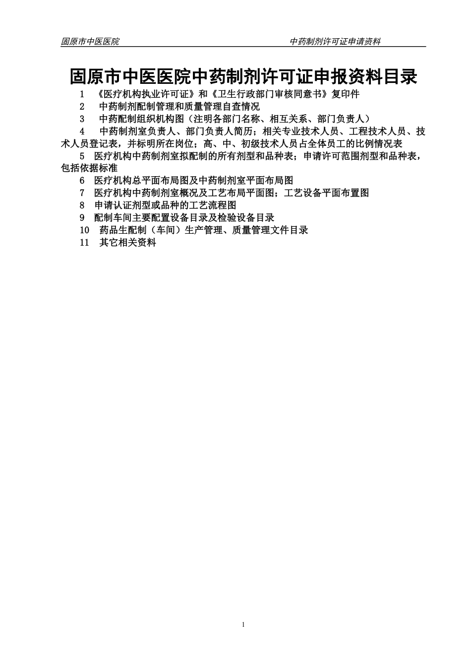 中药制剂申请资料新1.docx_第1页