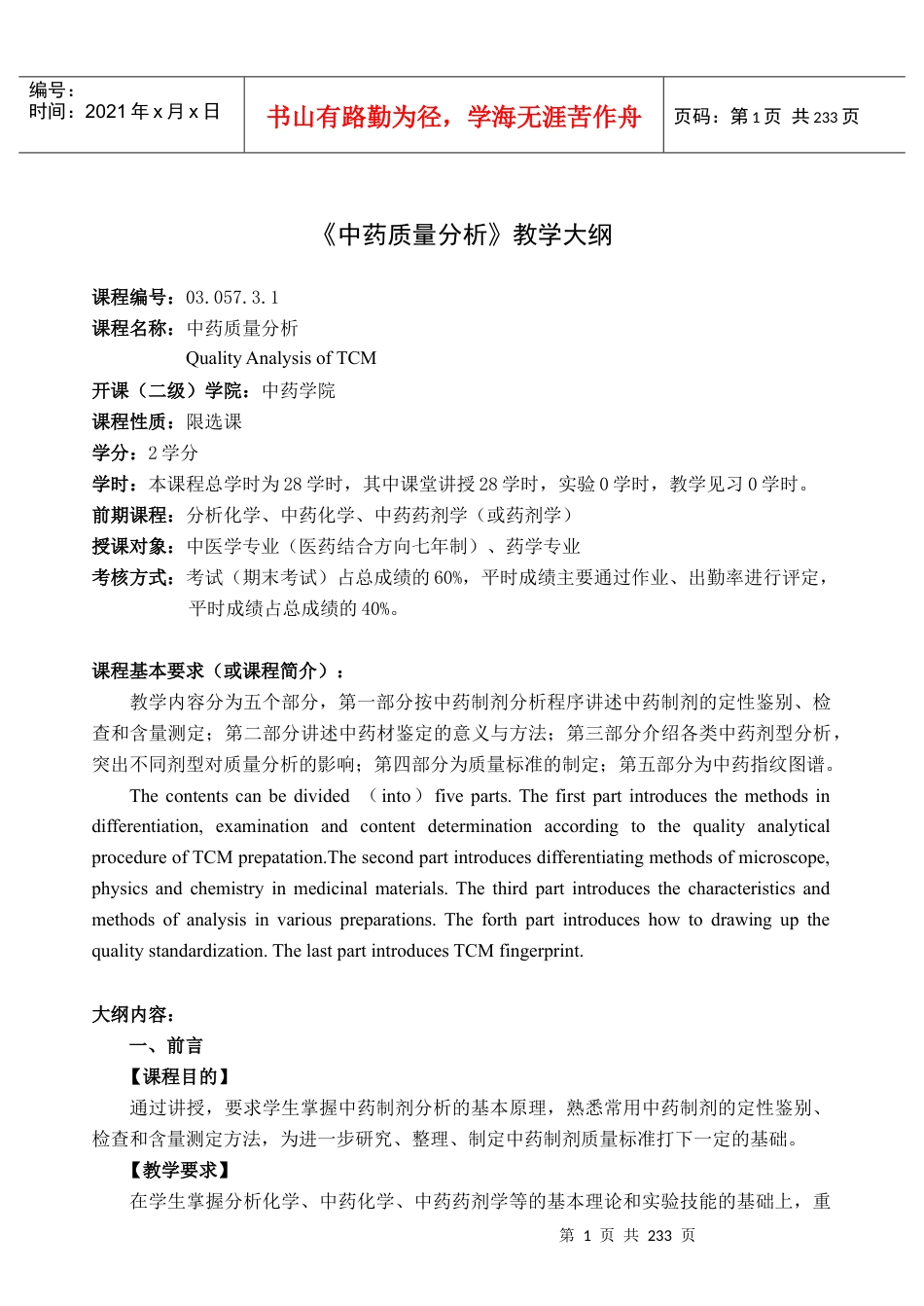 中药质量分析教学大纲.docx_第1页