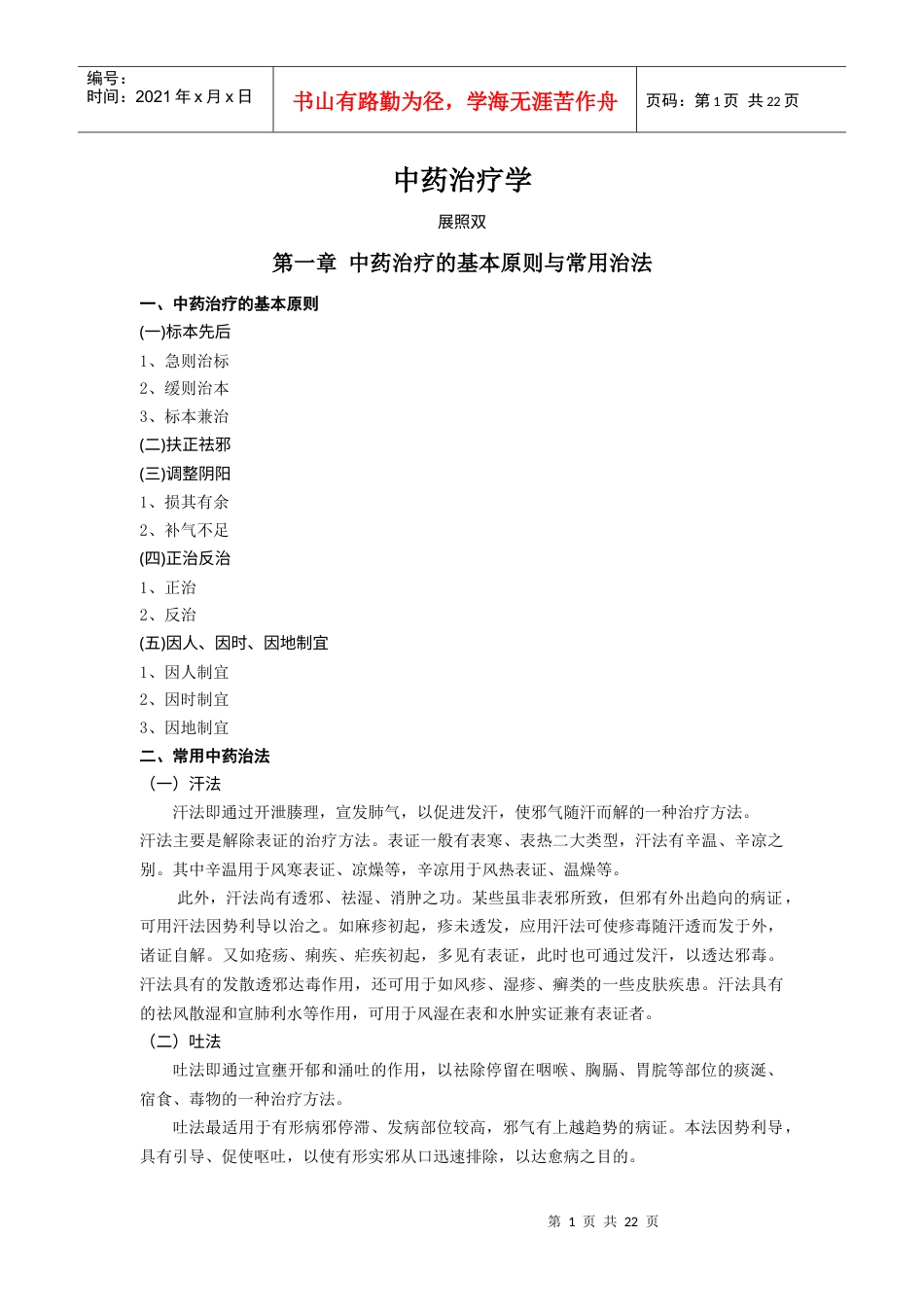 中药治疗学培训讲义.docx_第1页