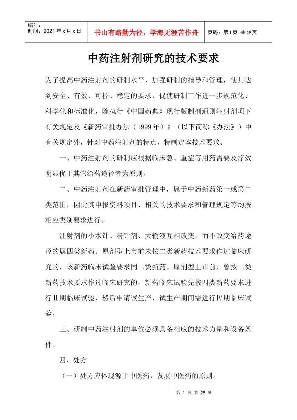 中药注射剂研究的技术要求(1).docx_第1页