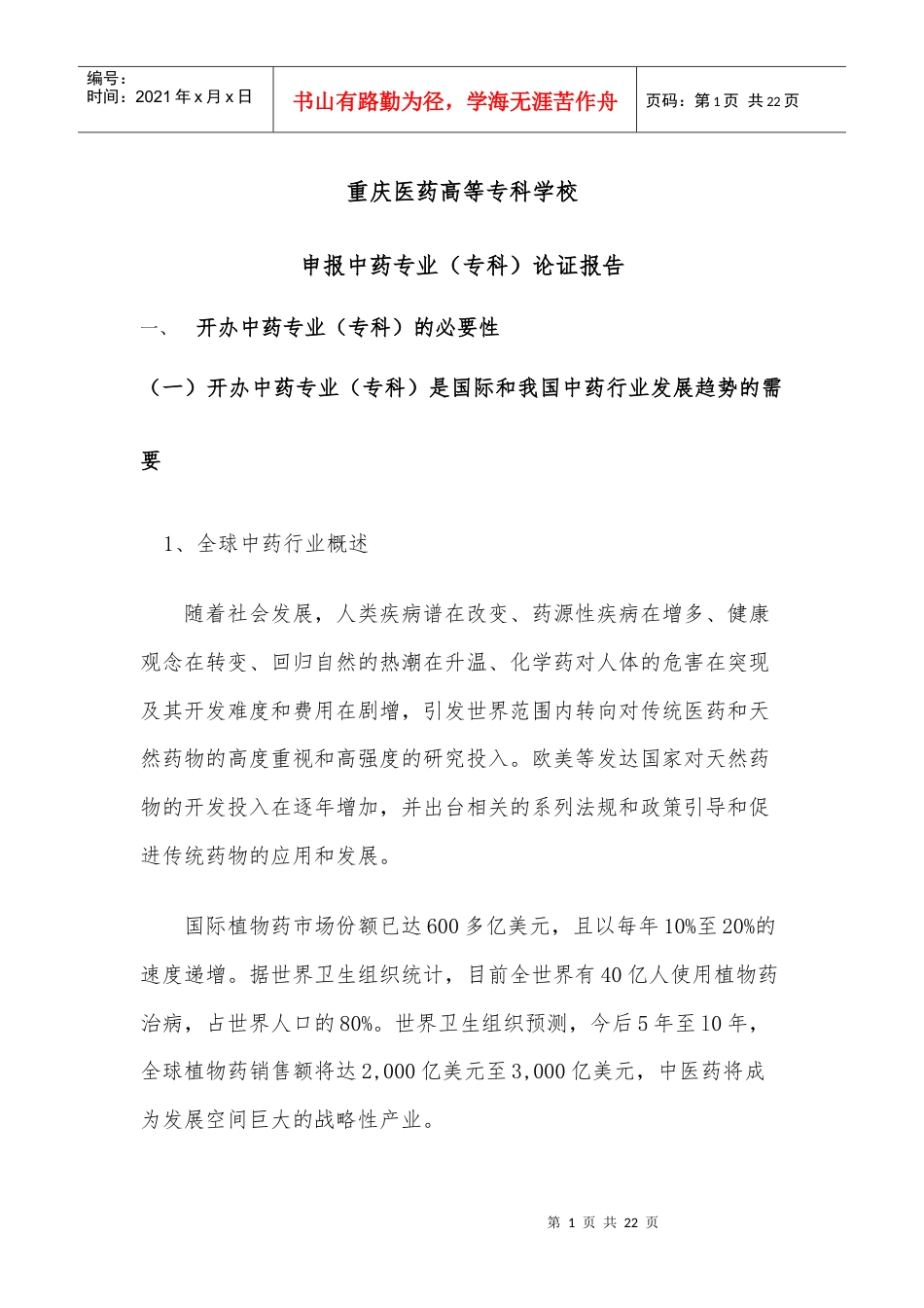 中药专业论证报告.docx_第1页