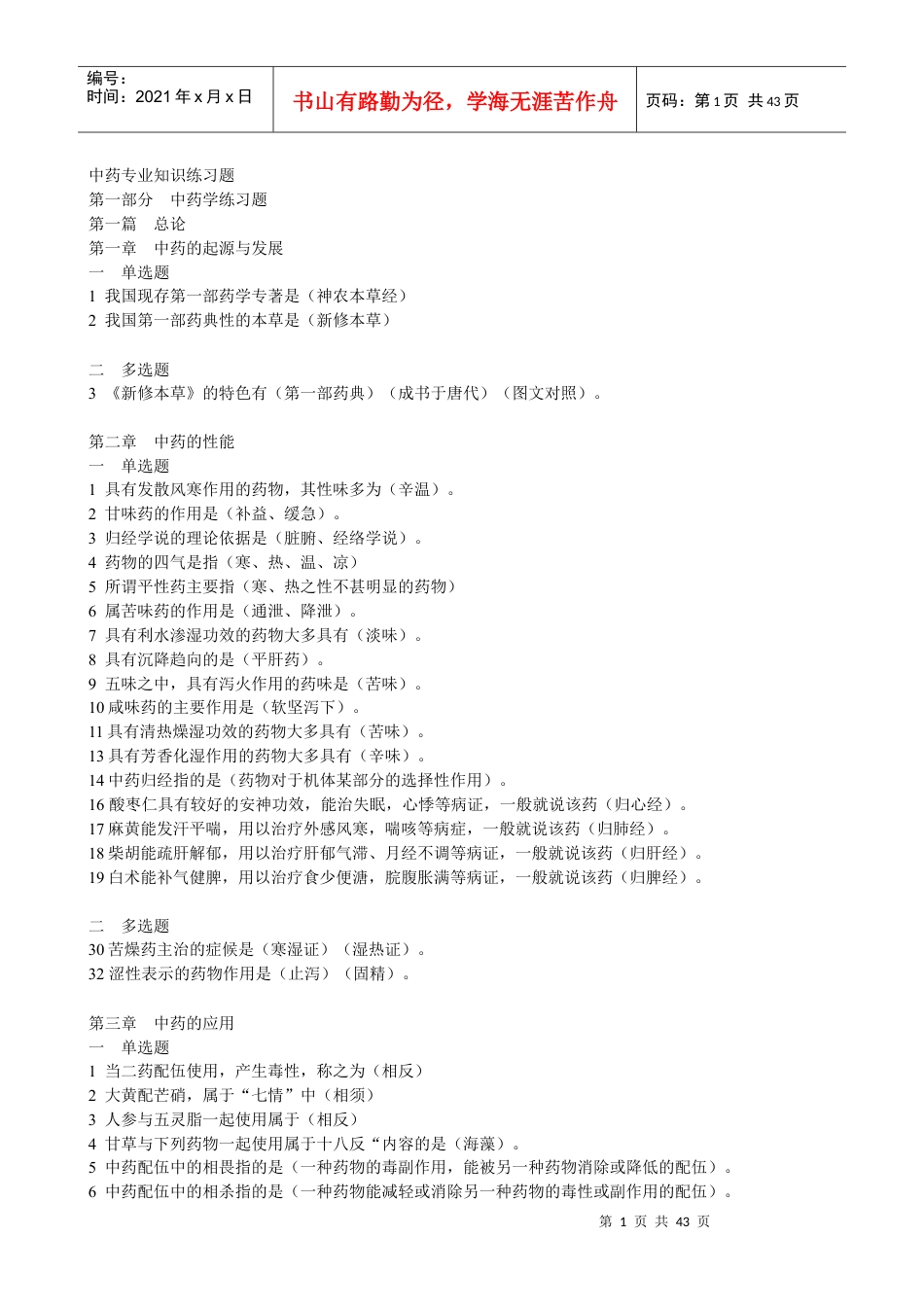 中药专业知识练习题.docx_第1页