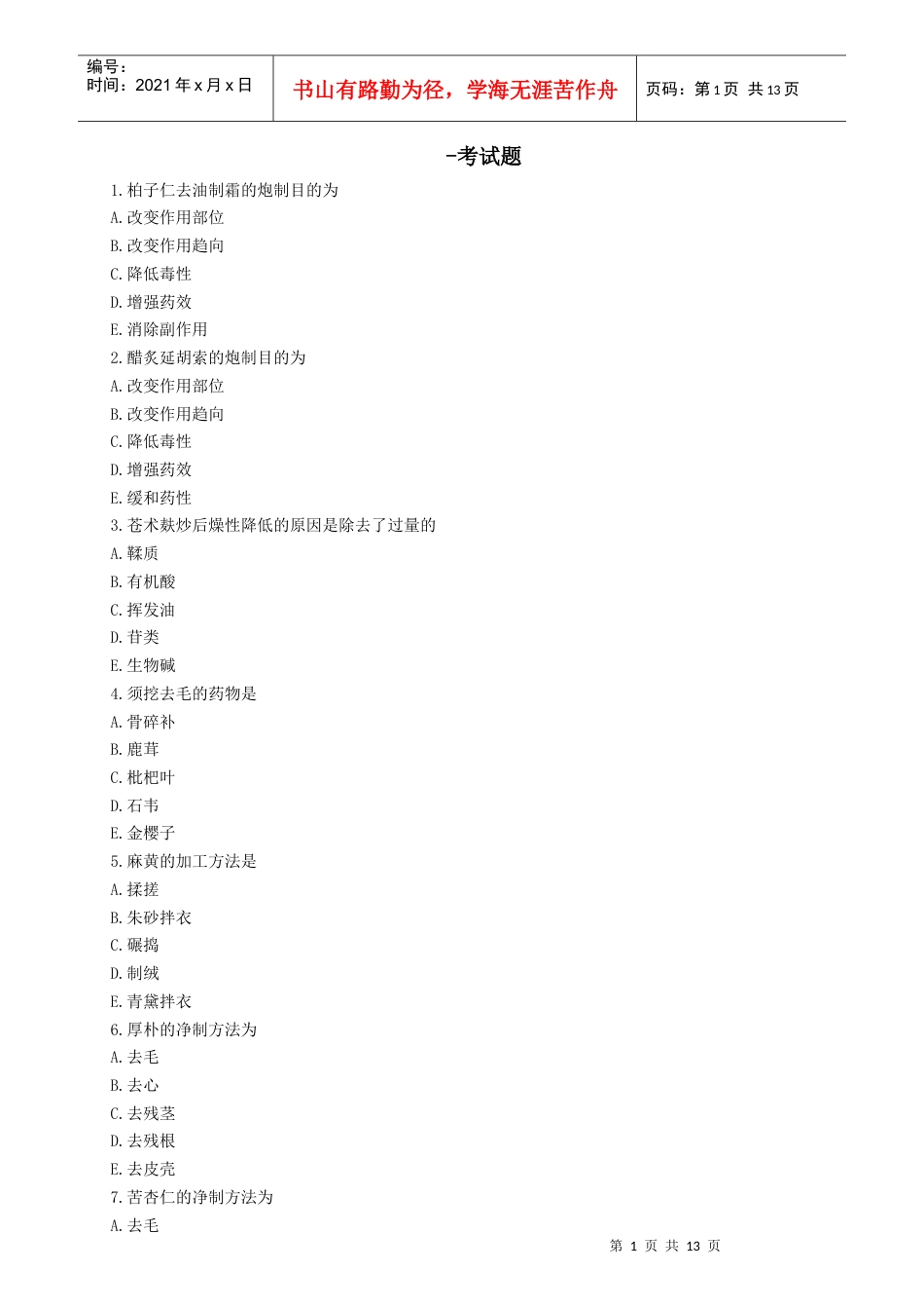 中药专业专业知识考试题.docx_第1页