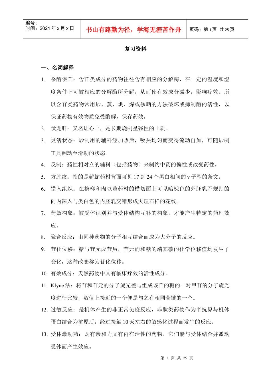 中药咨询师 复习资料.docx_第1页