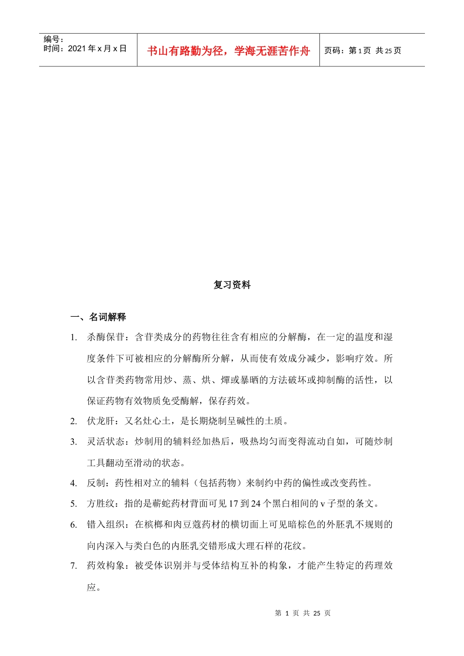 中药咨询师复习试题.docx_第1页