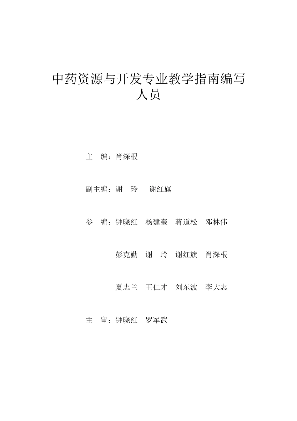 中药资源与开发专业教学指南编写人员.docx_第1页