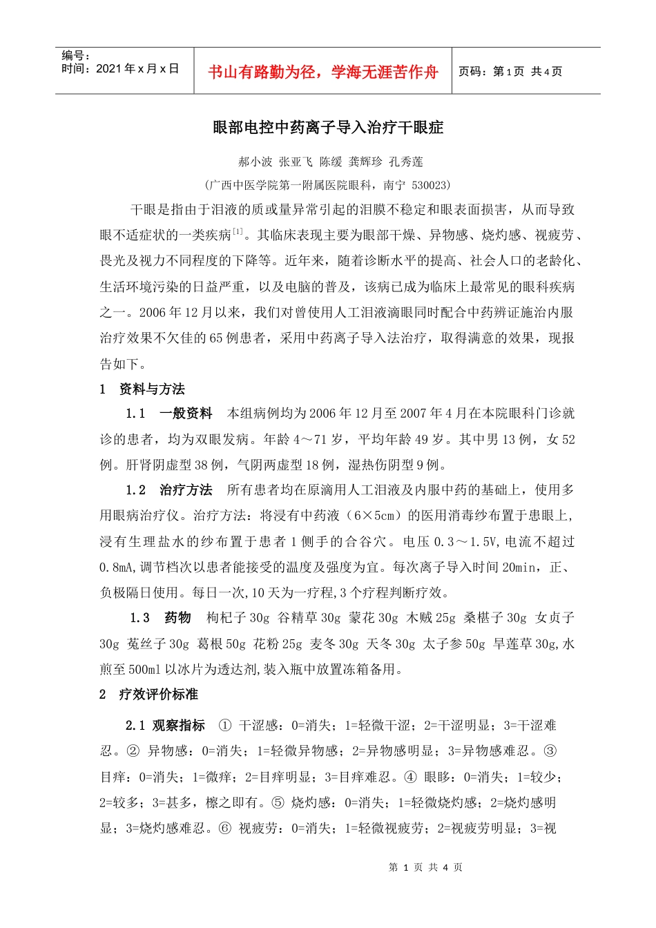 中医辨证配合中药离子导入治疗干眼症.docx_第1页
