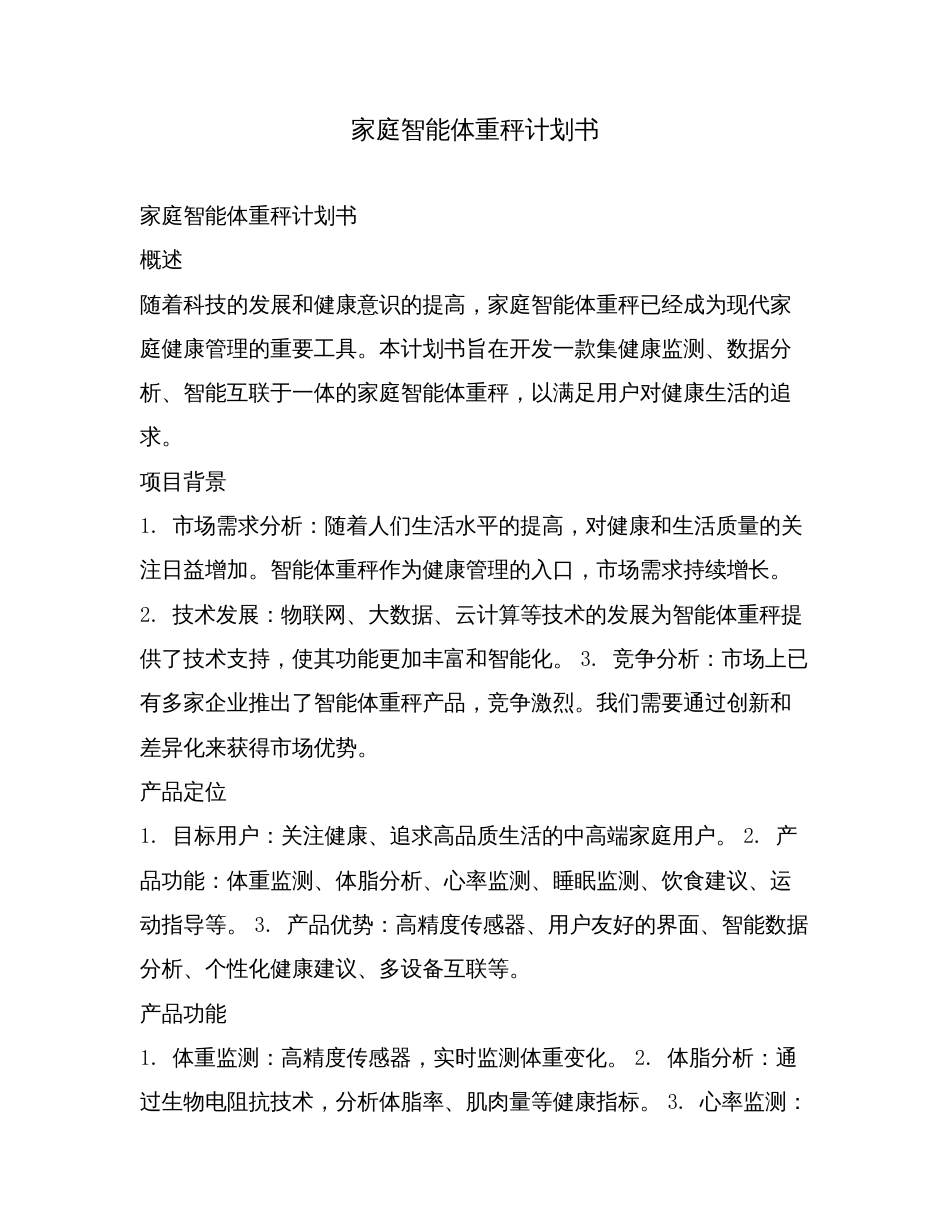 家庭智能体重秤计划书.doc_第1页