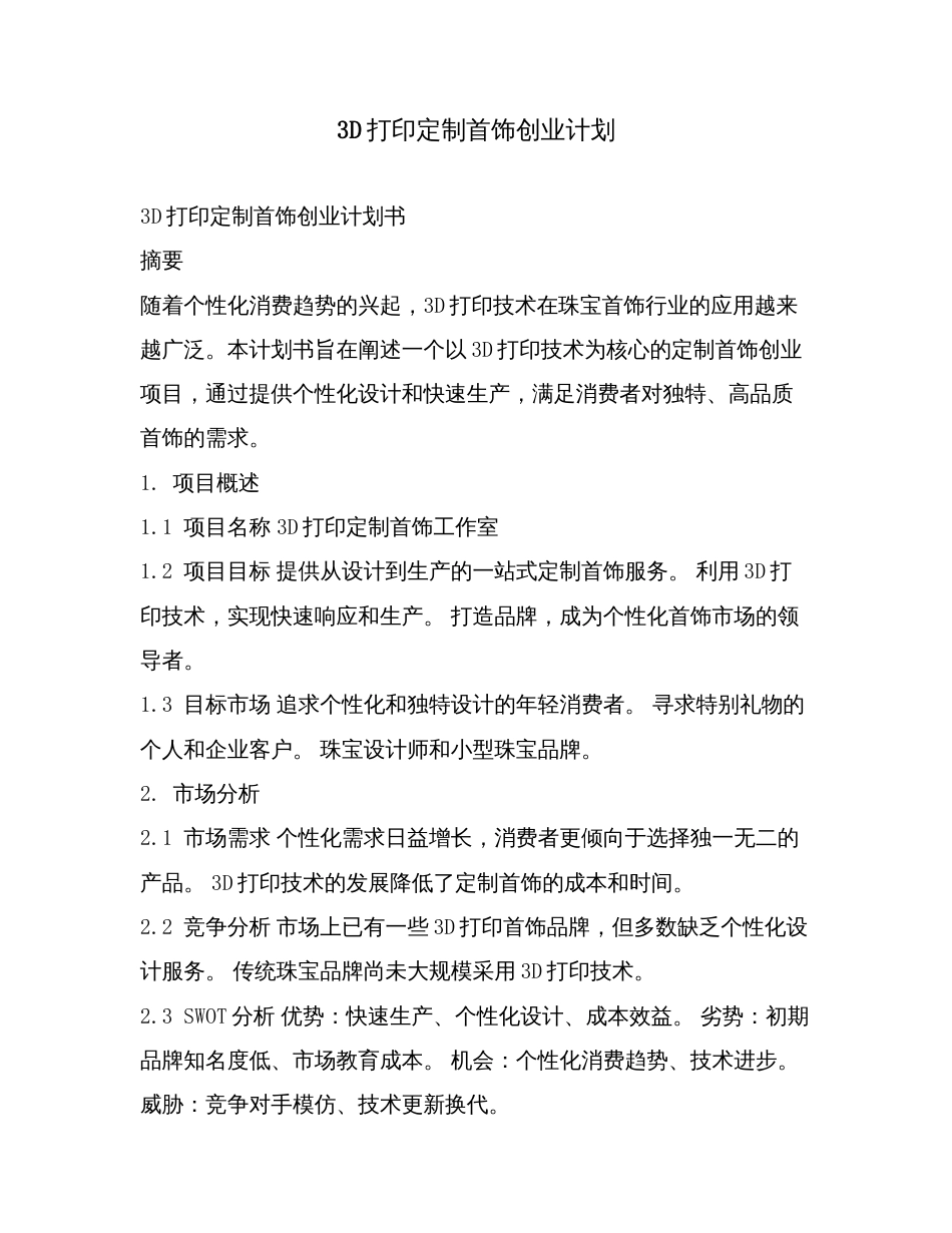 3D打印定制首饰创业计划.doc_第1页