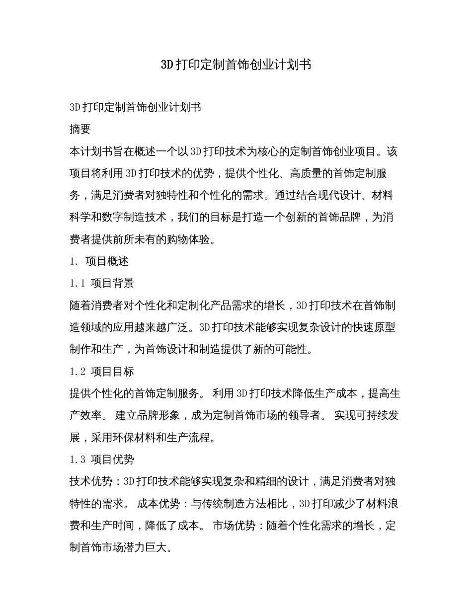 3D打印定制首饰创业计划书.doc_第1页