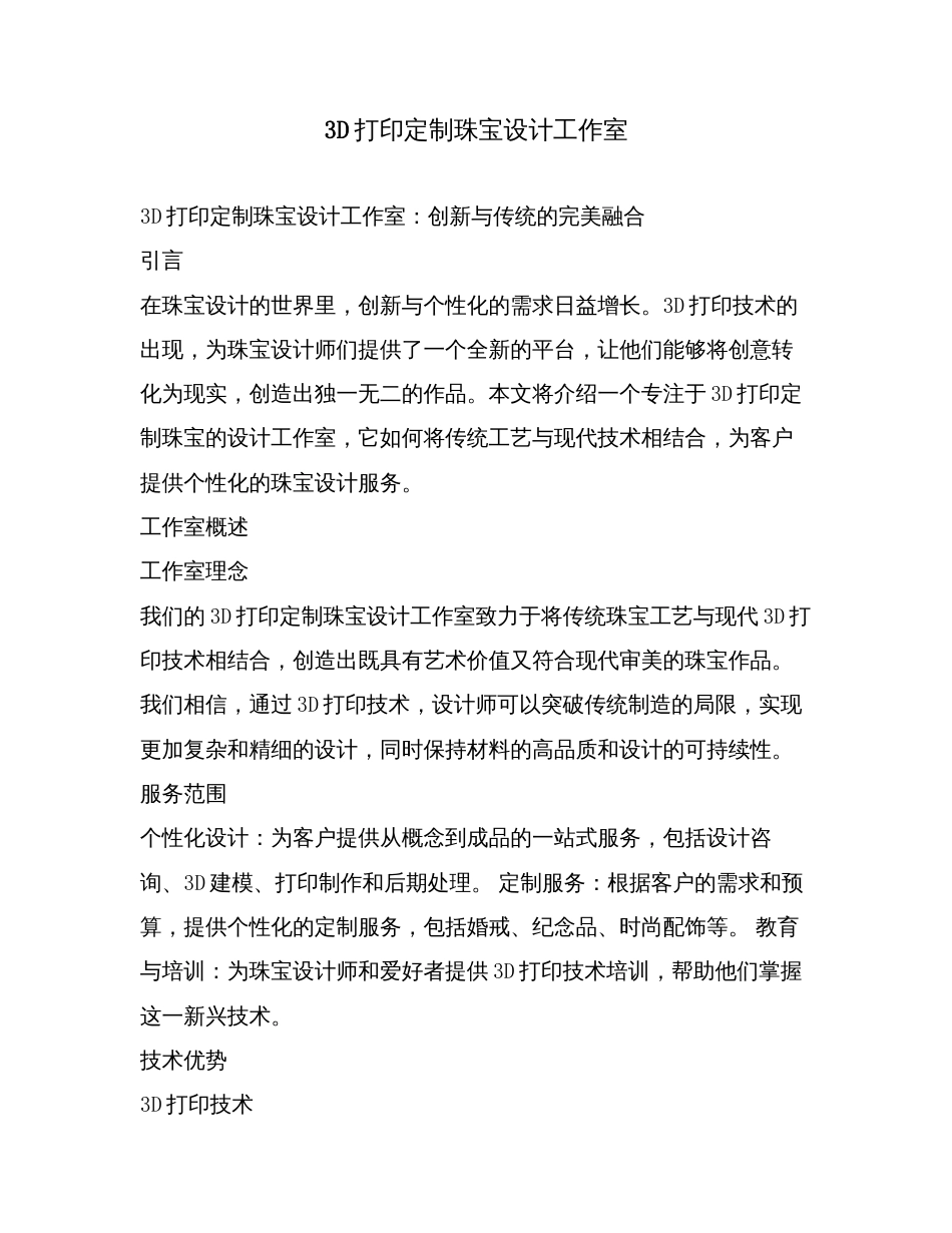 3D打印定制珠宝设计工作室.doc_第1页