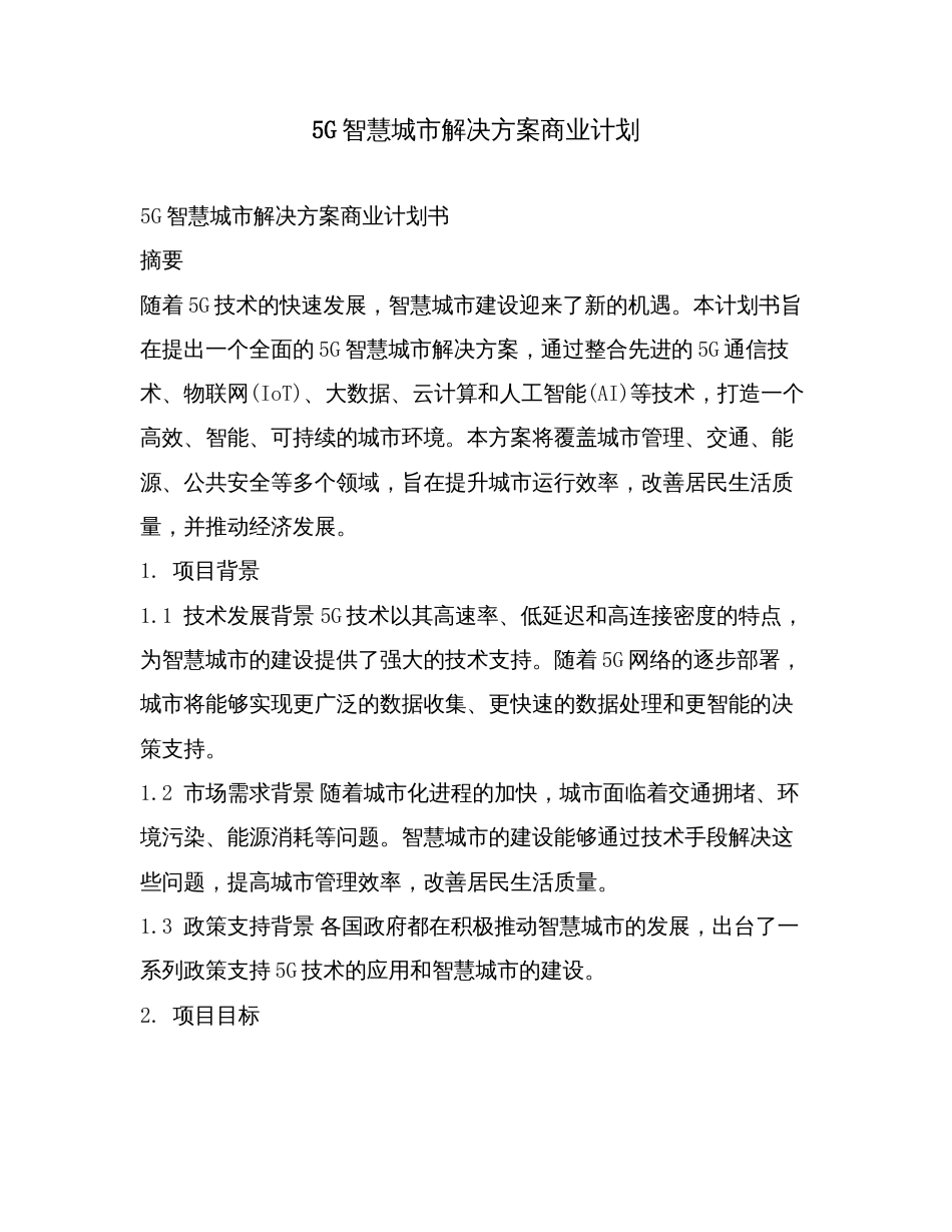 5G智慧城市解决方案商业计划.doc_第1页