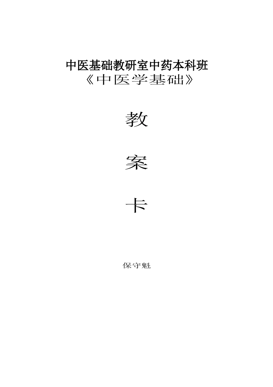 中医基础教研室中药本科班.docx_第1页