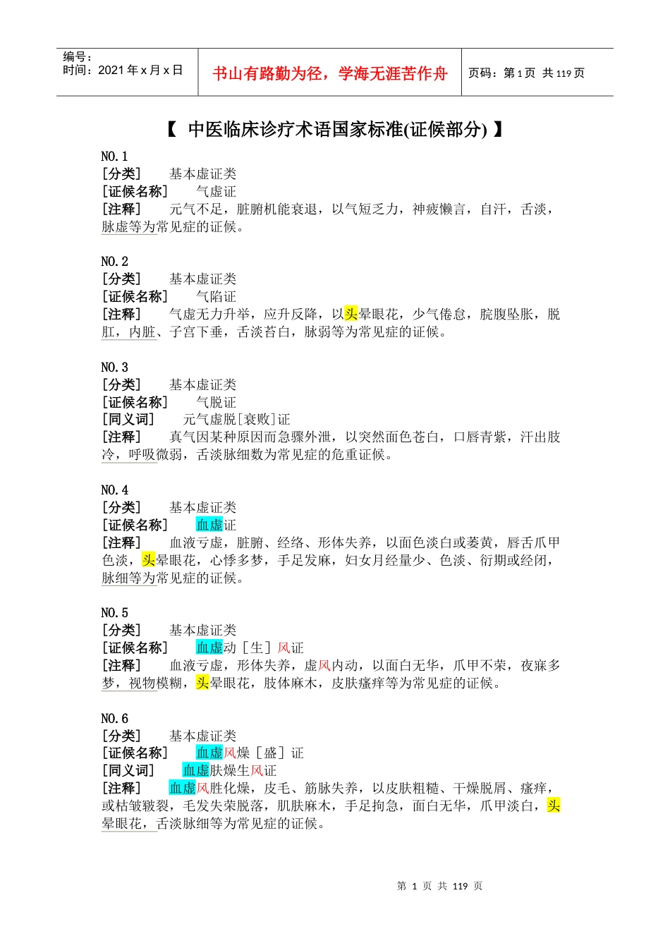 中医临床诊疗术语国家标准证候部分.docx_第1页