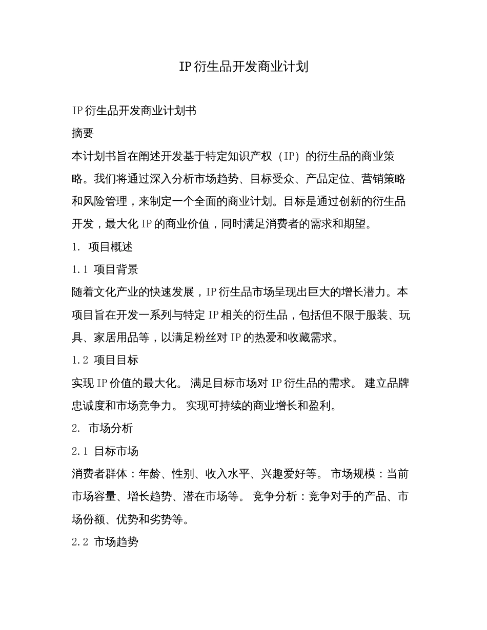 IP衍生品开发商业计划.doc_第1页