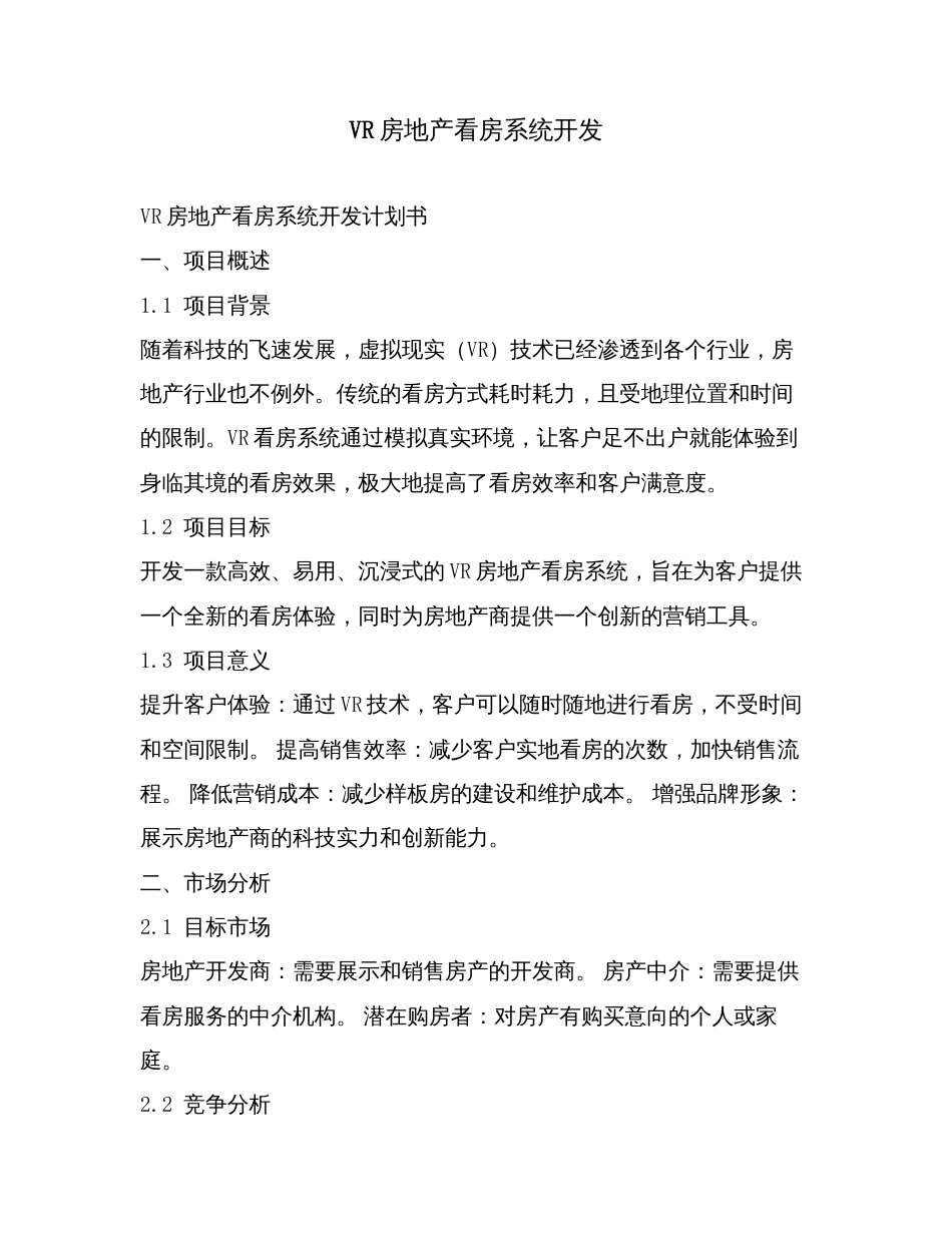 VR房地产看房系统开发.doc_第1页