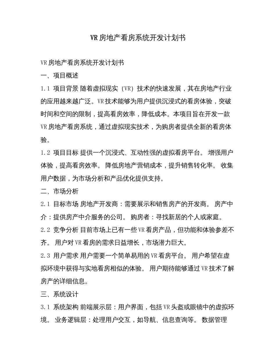 VR房地产看房系统开发计划书.doc_第1页