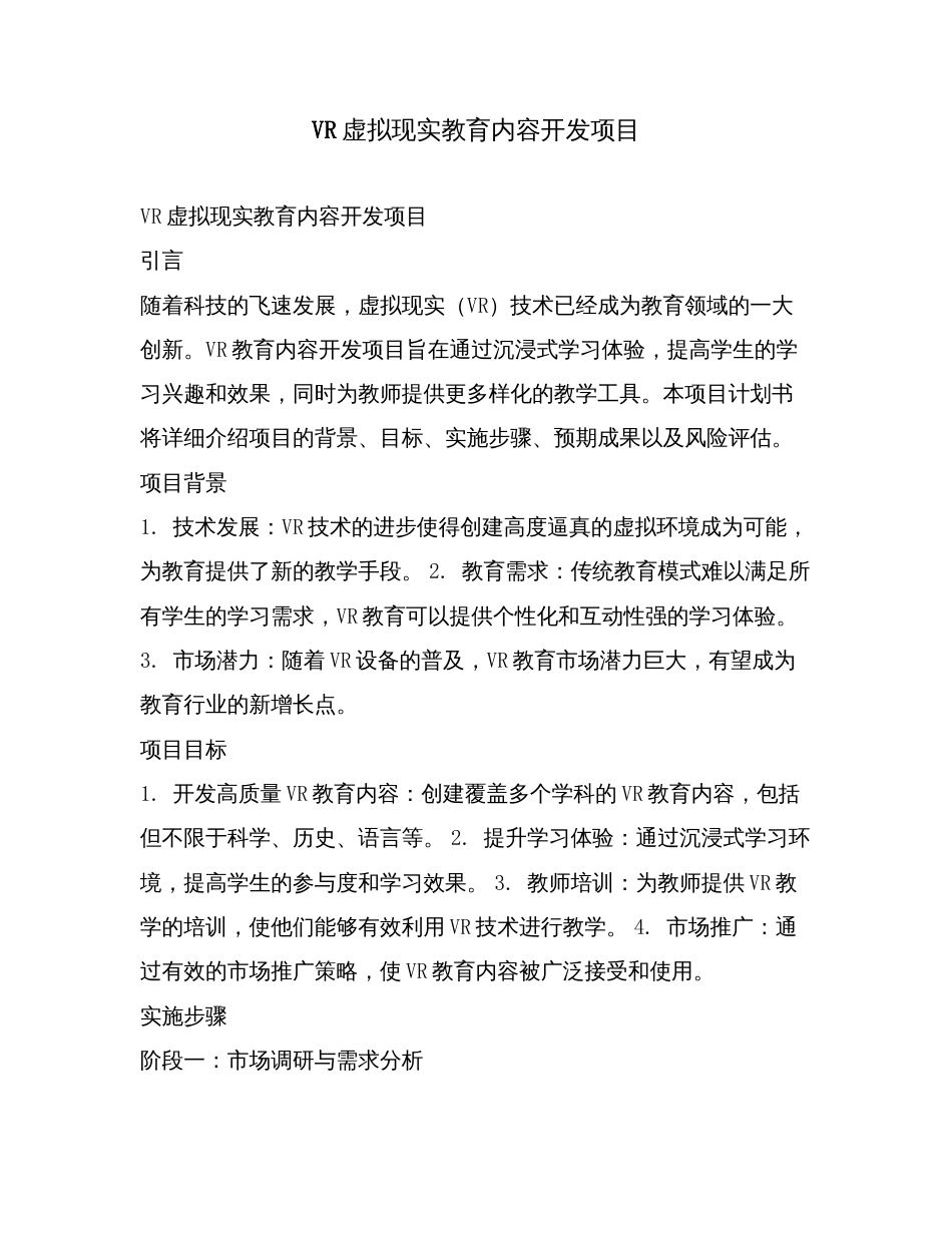 VR虚拟现实教育内容开发项目.doc_第1页