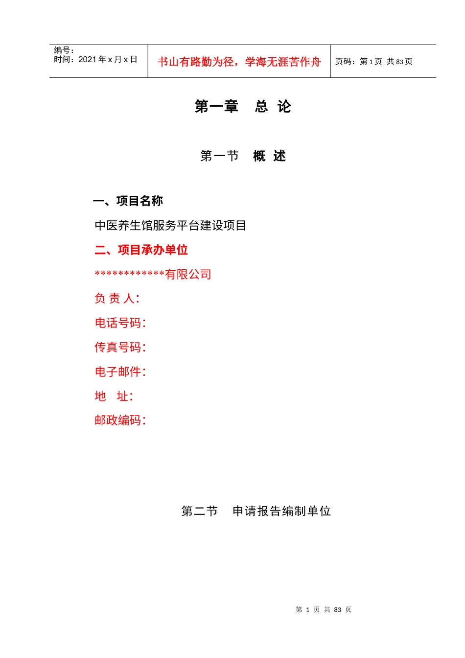 中医养生申请报告.docx_第1页