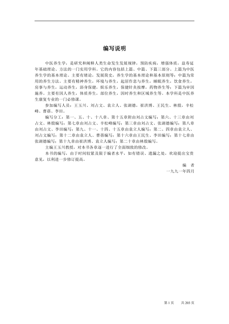中医养生学资料.docx_第1页