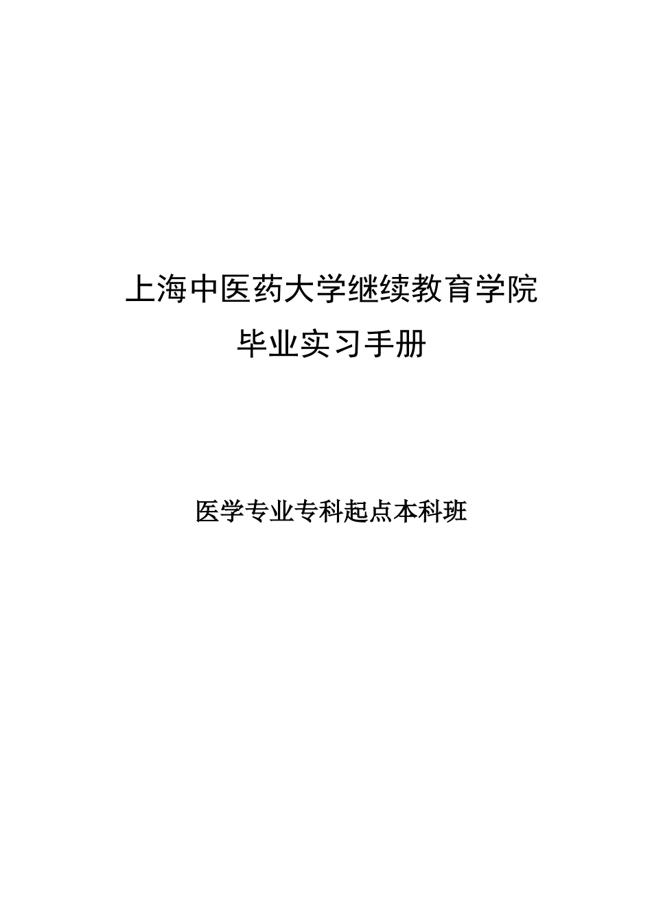 中医药大学继续教育学院.docx_第1页