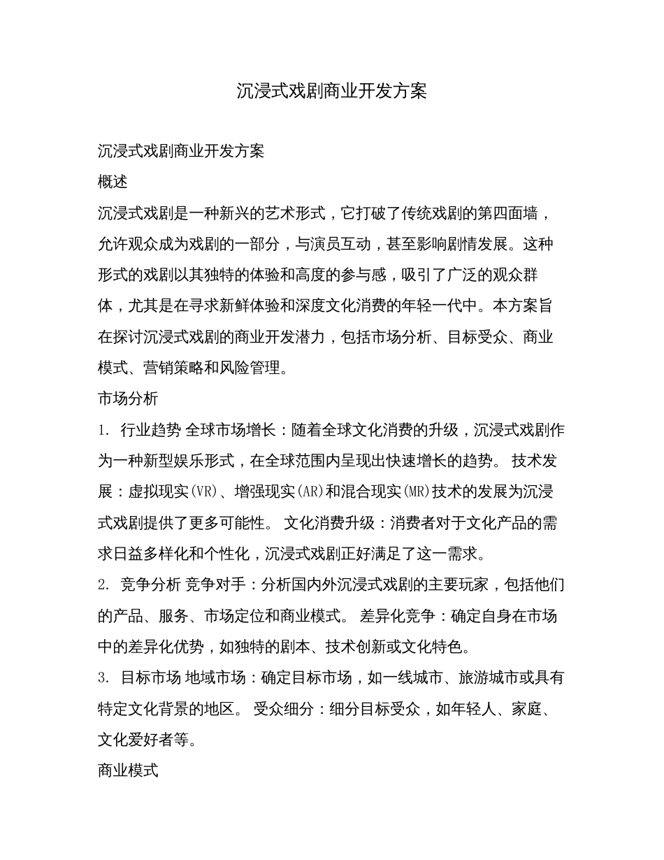 沉浸式戏剧商业开发方案.doc_第1页