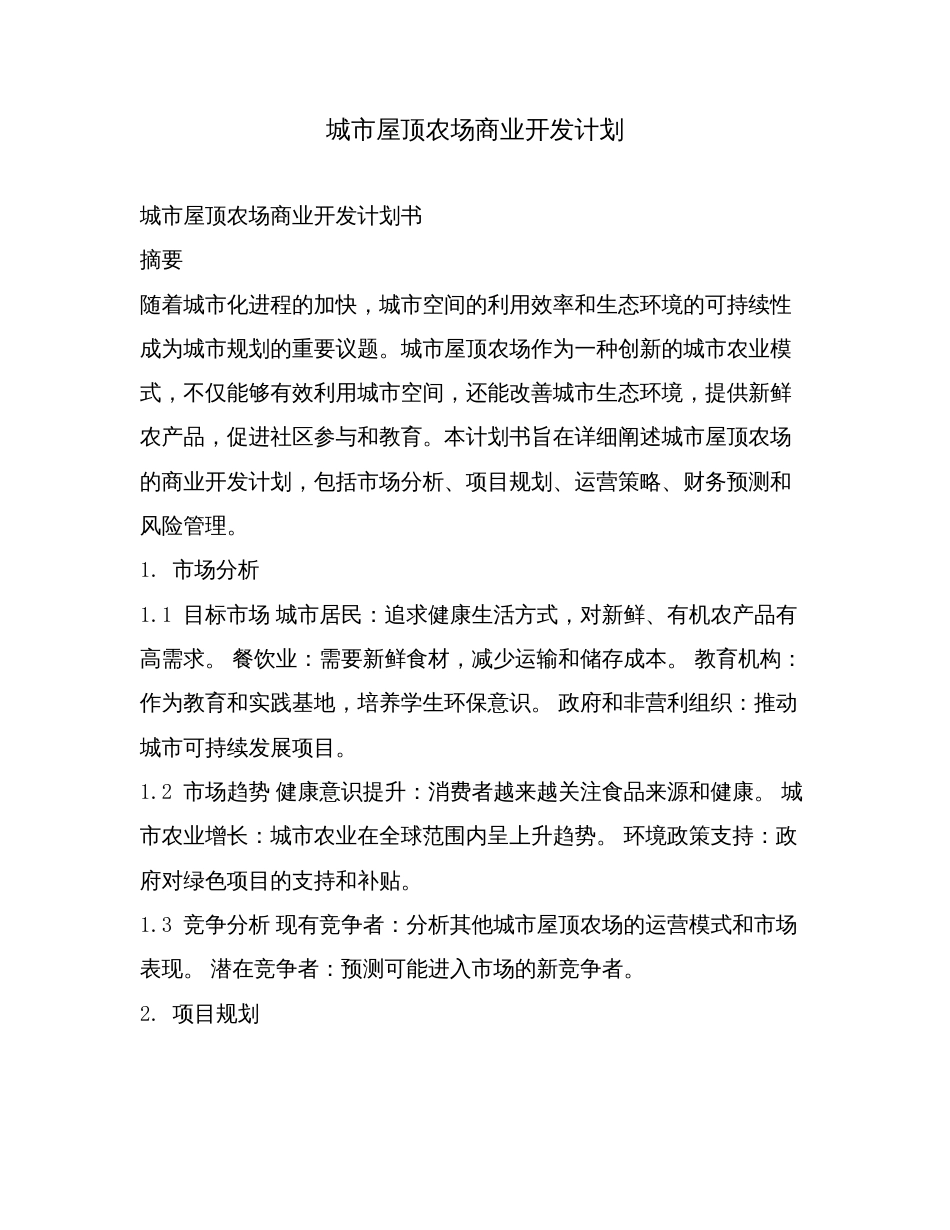 城市屋顶农场商业开发计划.doc_第1页