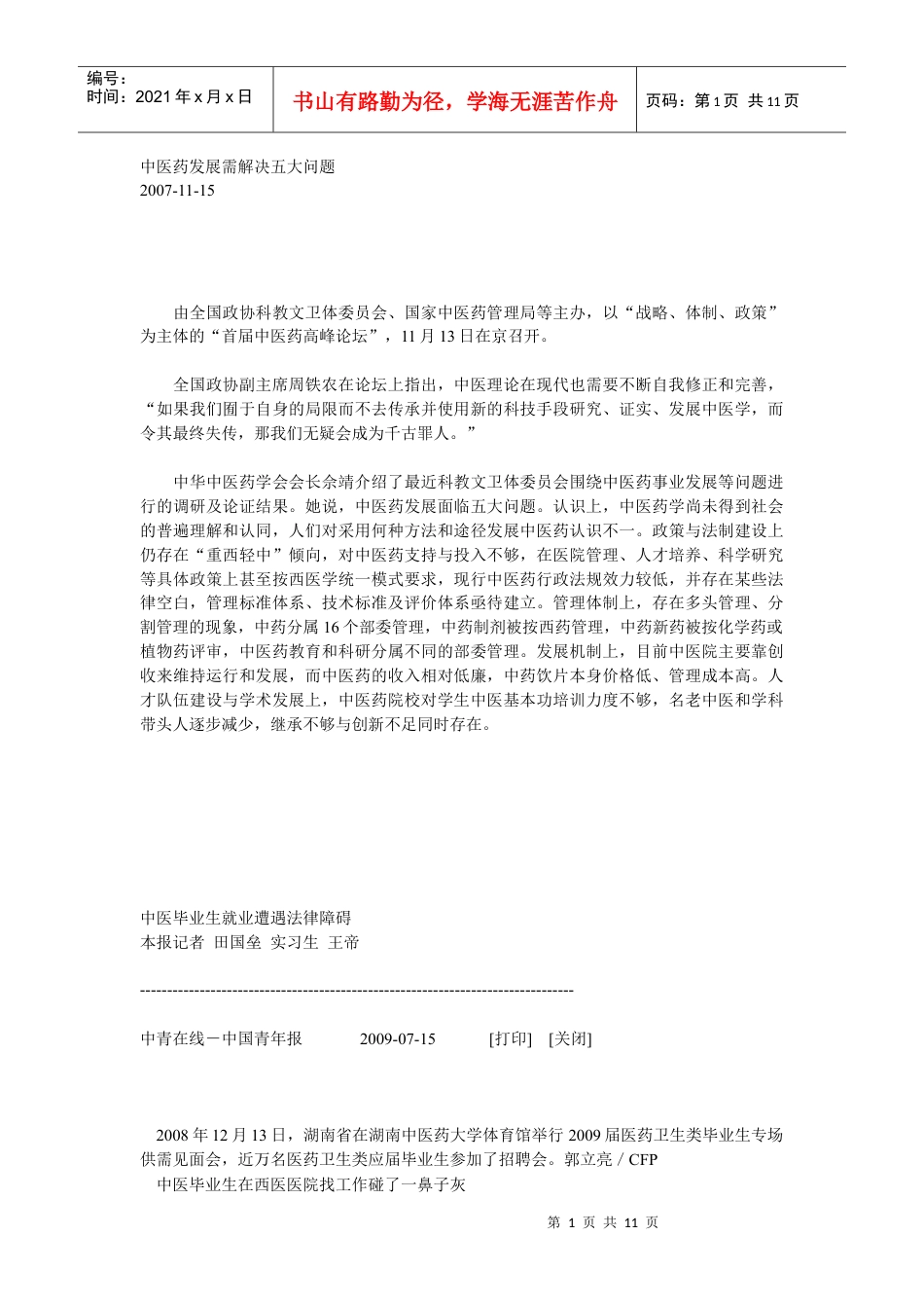 中医药发展需解决五大问题.docx_第1页
