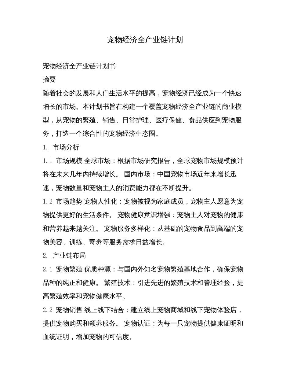 宠物经济全产业链计划.doc_第1页