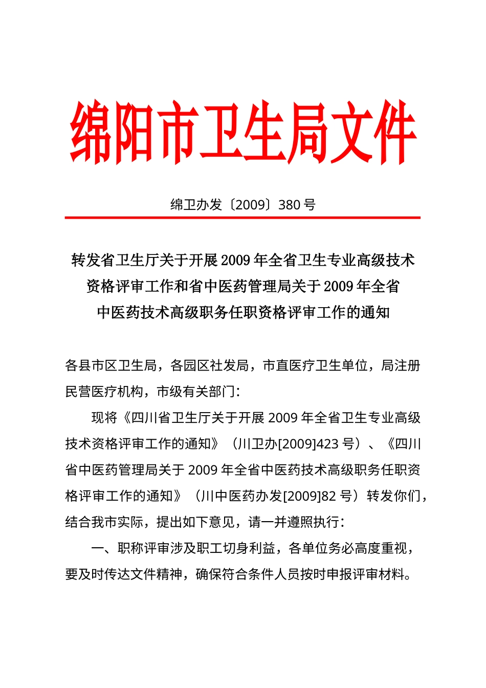 中医药技术高级职务任职资格评审工作的通知.docx_第1页