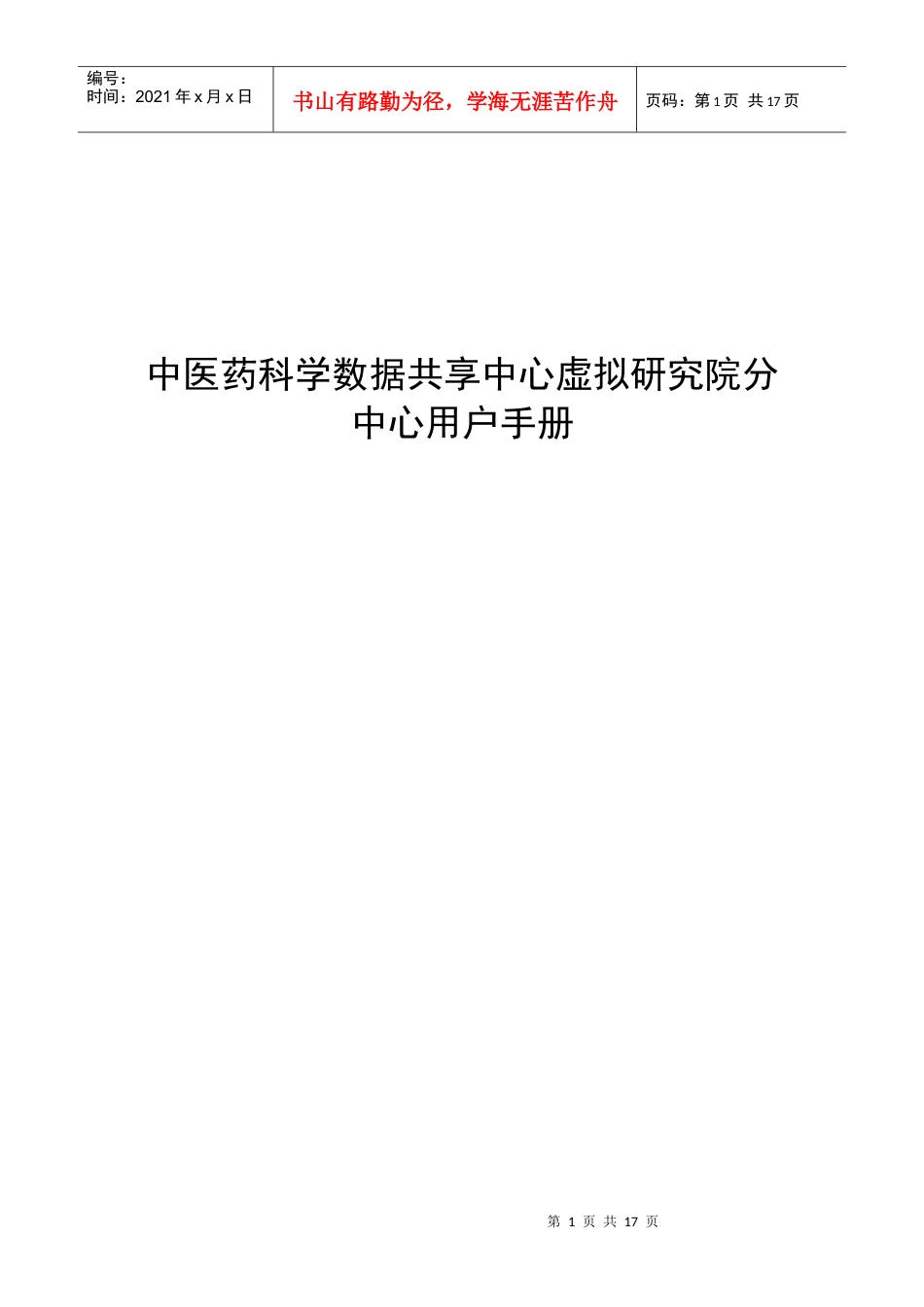 中医药科学数据共享中心虚拟研究院分中心用户手册.docx_第1页