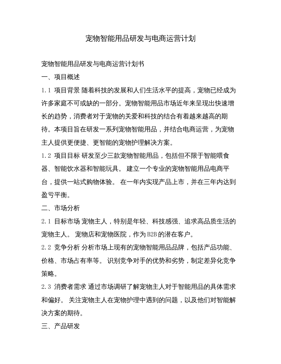 宠物智能用品研发与电商运营计划.doc_第1页