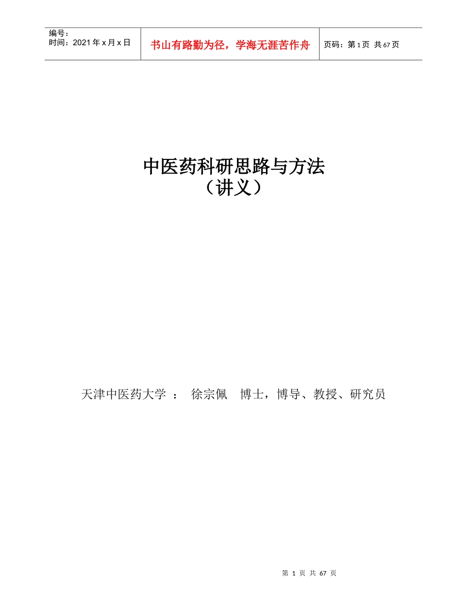 中医药科研思路与方法(讲义合成)加目录.docx_第1页