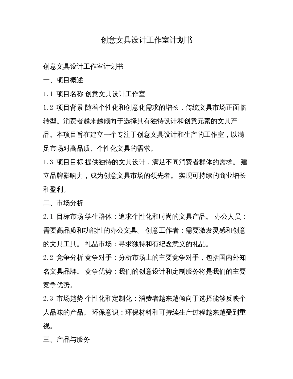 创意文具设计工作室计划书.doc_第1页