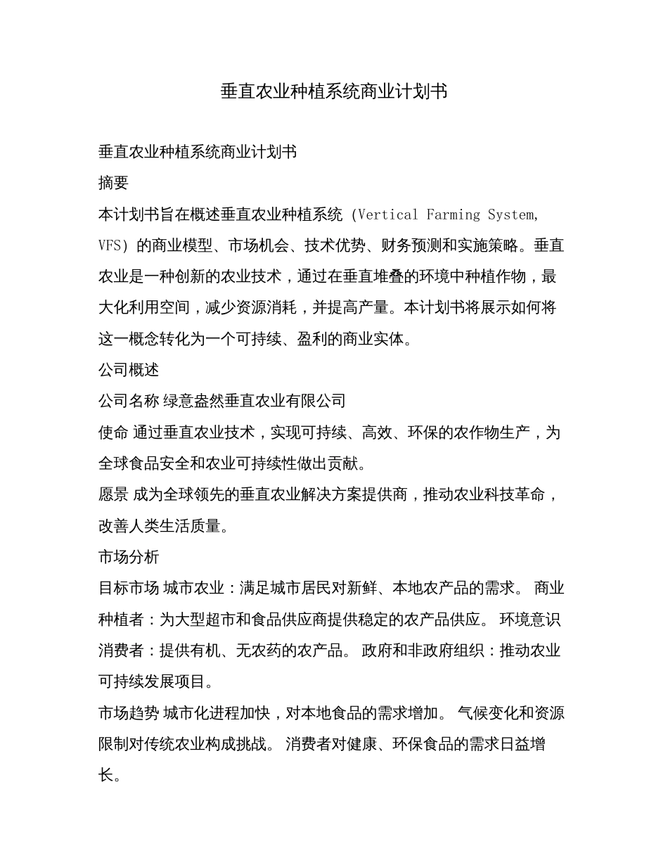 垂直农业种植系统商业计划书.doc_第1页